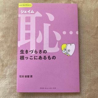 恥（シェイム）・・・生きづらさの根っこにあるもの(人文/社会)