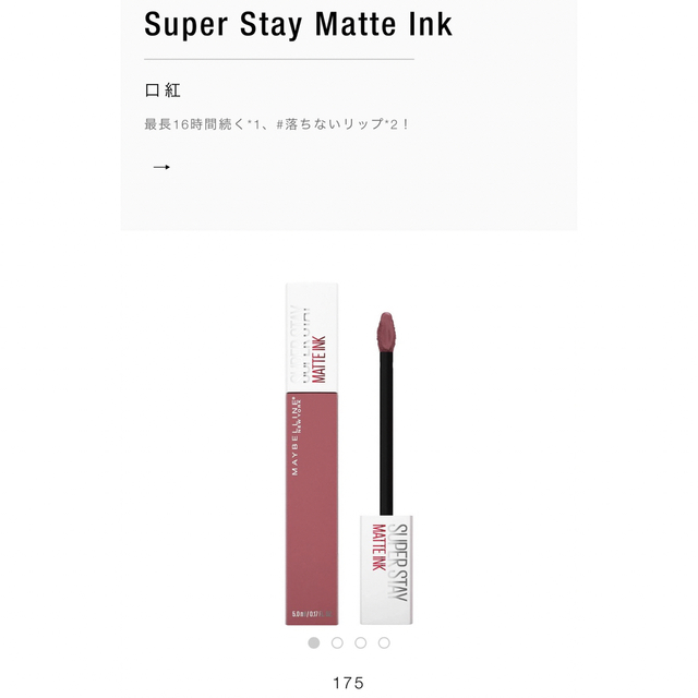 MAYBELLINE(メイベリン)のメイベリン　MAYBELINE MATTE INK 175 コスメ/美容のベースメイク/化粧品(口紅)の商品写真