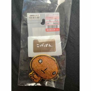 シマムラ(しまむら)のしまむら　こげぱん　キーチャーム　サンエックス(チャーム)