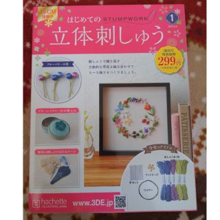 隔週刊 はじめての立体刺しゅう 2020年 9/9号(その他)