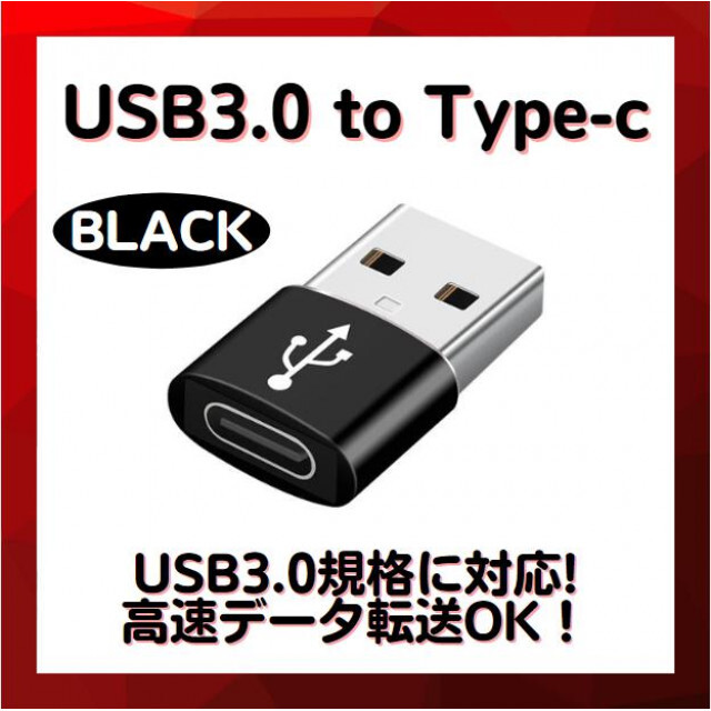 USB C to USB A 変換アダプタ ブラック 2個セット 両面 USB3.0 高速データ伝送 usb type c 変換 スマホ パソコン等 2-CTOAADA-BK