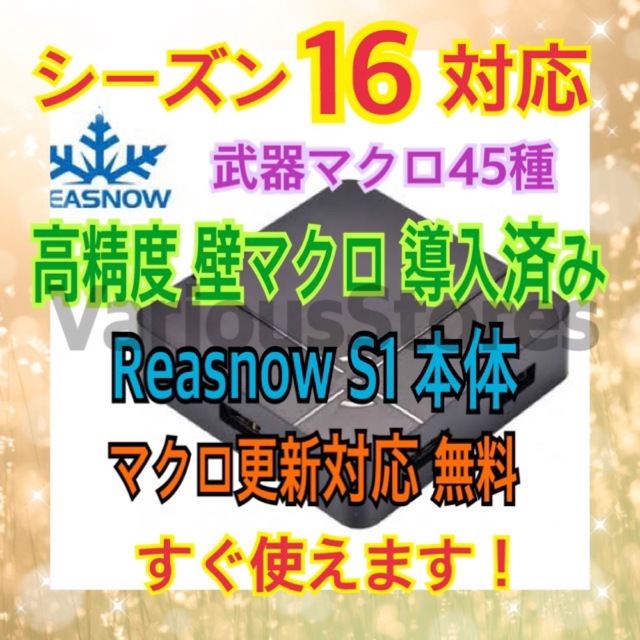 【セール中】Reasnow s1 本体　届いてすぐ使えます！マクロ更新対応無料