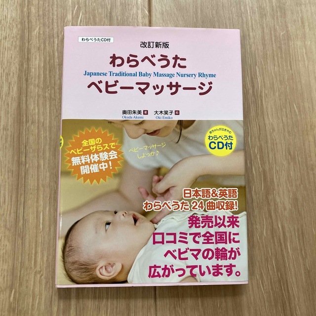 本　わらべうた　ベビーマッサージ エンタメ/ホビーの本(絵本/児童書)の商品写真