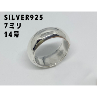 シルバー925リング ラウンド　シンプル　甲丸リング　幅7ミリ銀　14号ジェ7あ(リング(指輪))