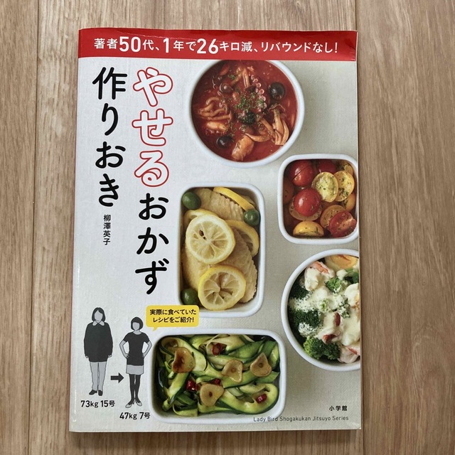 料理本　やせるおかず　作りおき エンタメ/ホビーの本(料理/グルメ)の商品写真