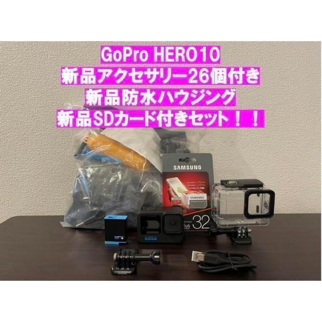 GoProHERO10新品アクセサリー26個＋防水ハウジング＋SDカード付き！！