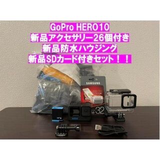 ゴープロ(GoPro)のGoProHERO10新品アクセサリー26個＋防水ハウジング＋SDカード付き！！(ビデオカメラ)