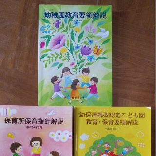 保育所保育指針解説 平成３０年３月 他2冊(人文/社会)