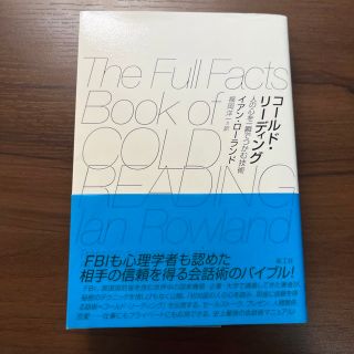 コ－ルド・リ－ディング 人の心を一瞬でつかむ技術(その他)