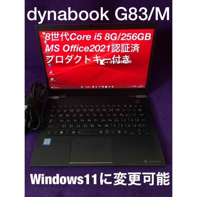 dynabook G83/M 8G/256GB MS Office2021認証済-