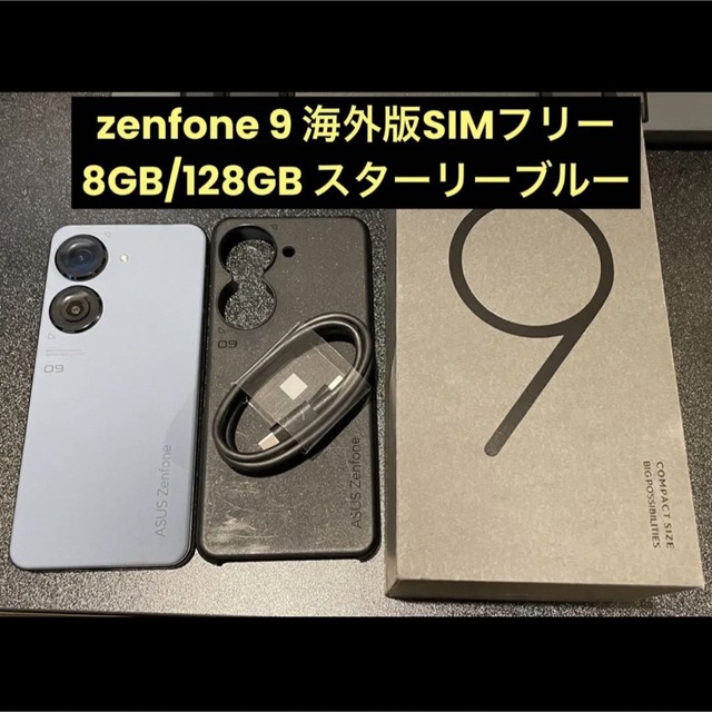 ASUS zenfone 9 8GB/128GB スターリーブルー 海外版