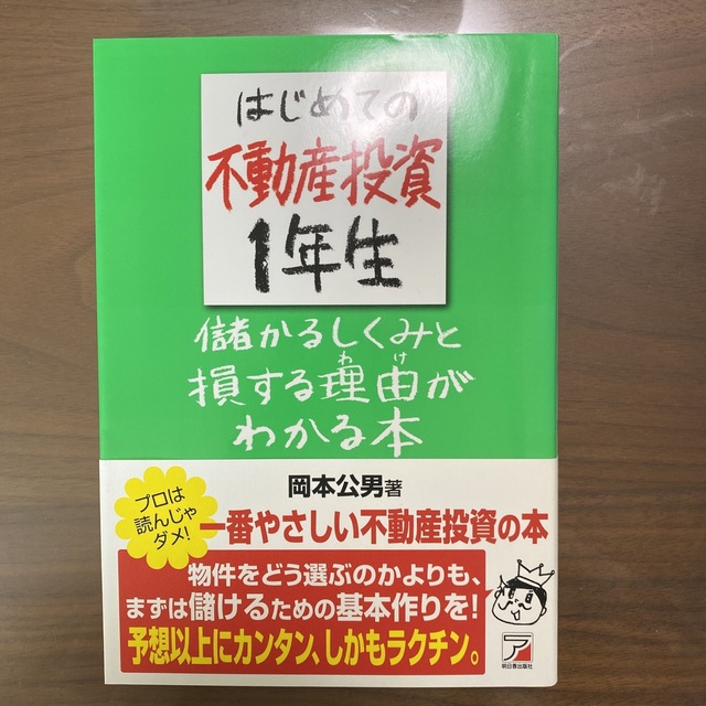 はじめての不動産投資１年生