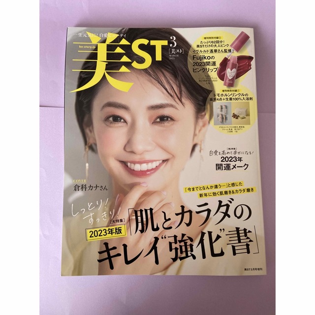 表紙違い版増刊 美ST (ビスト) 2023年 03月号　　雑誌のみ エンタメ/ホビーの雑誌(美容)の商品写真