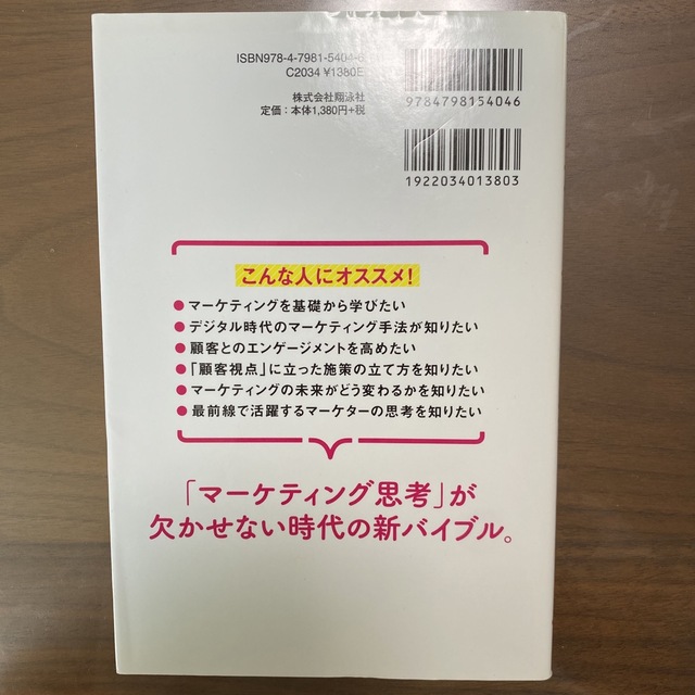 デジタル時代の基礎知識『マーケティング』 エンタメ/ホビーの本(ビジネス/経済)の商品写真