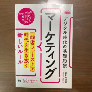 デジタル時代の基礎知識『マーケティング』(ビジネス/経済)