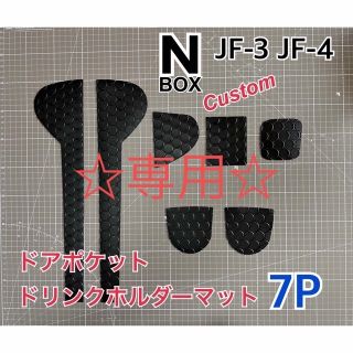 ホンダ(ホンダ)の★専用★リピ割り エヌボックス カスタム  JF3 JF4 ポケットマット(車内アクセサリ)