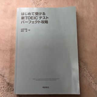 はじめて受ける新TOEICテストパーフェクト攻略(語学/参考書)