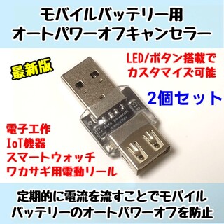 【2個セット】モバイルバッテリー用オートパワーオフキャンセラー USB負荷(リール)