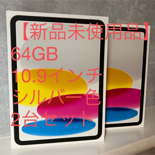 上質で快適 iPad 第10世代 シルバー 64GB 10.9インチiPad Apple 2022