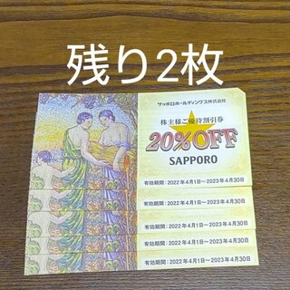 サッポロ(サッポロ)のサッポロ　株主優待　2枚（バラ売り可）(その他)