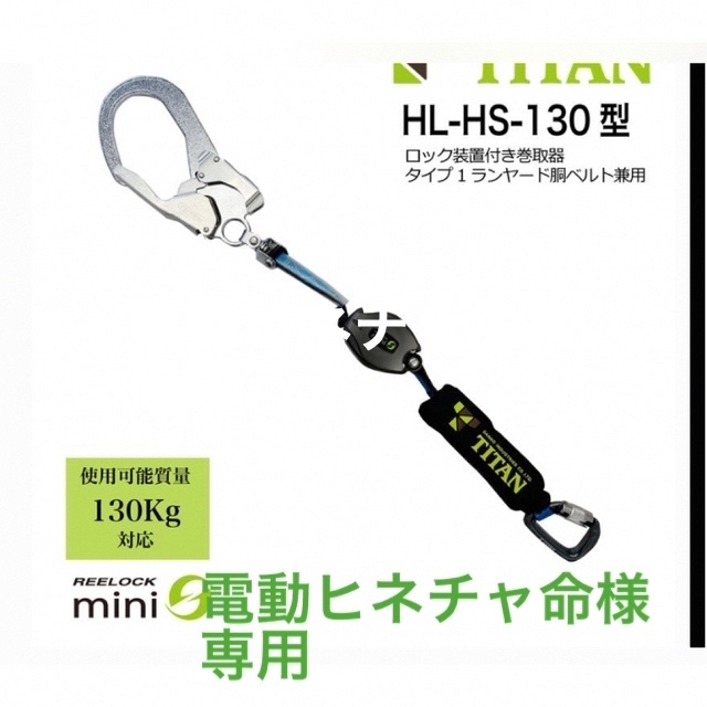 お待たせ! タイタン 新規格 リーロックミニ 安全帯シングルランヤード HL-HS-130型