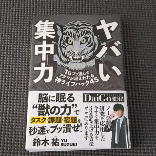 ヤバい集中力 １日ブッ通しでアタマが冴えわたる神ライフハック４５(ビジネス/経済)