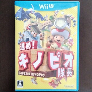 ウィーユー(Wii U)の進め！ キノピオ隊長 Wii U(家庭用ゲームソフト)