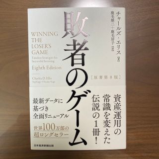 敗者のゲーム 原著第８版(ビジネス/経済)