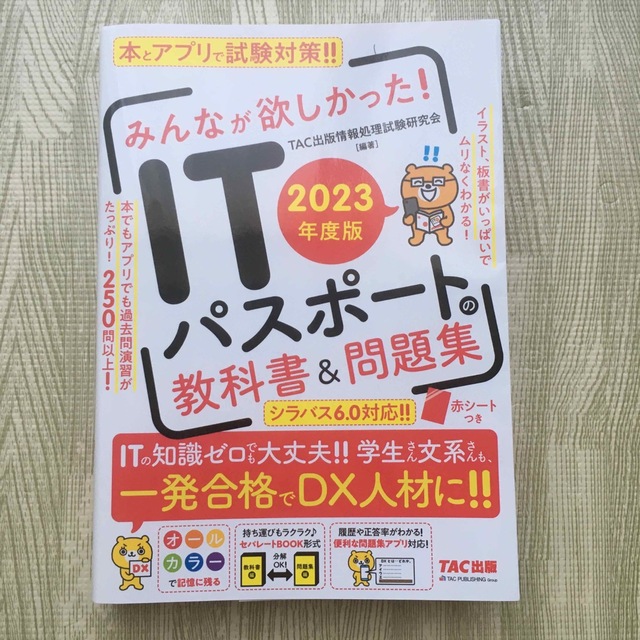 TAC出版(タックシュッパン)のみんなが欲しかった！ＩＴパスポートの教科書＆問題集 ２０２３年度版 エンタメ/ホビーの本(資格/検定)の商品写真