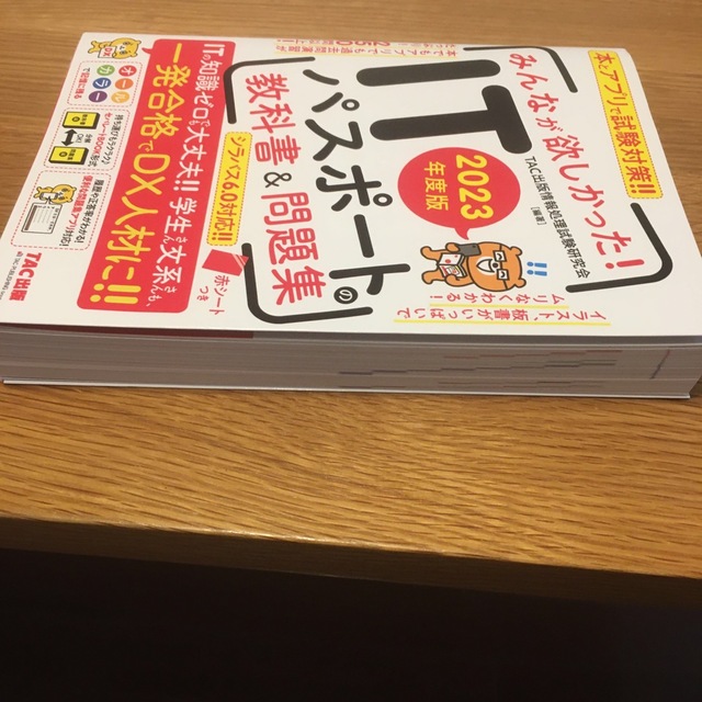 TAC出版(タックシュッパン)のみんなが欲しかった！ＩＴパスポートの教科書＆問題集 ２０２３年度版 エンタメ/ホビーの本(資格/検定)の商品写真