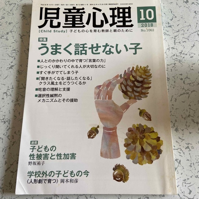 児童心理 2018年10月号 特集 うまく話せない子 選択性緘黙 言葉の力