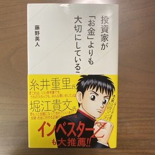 投資家が「お金」よりも大切にしていること(その他)