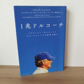 １兆ドルコーチ シリコンバレーのレジェンド　ビル・キャンベルの成功(その他)