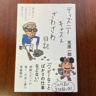 ディズニー(Disney)のディズニーキャストざわざわ日記(文学/小説)