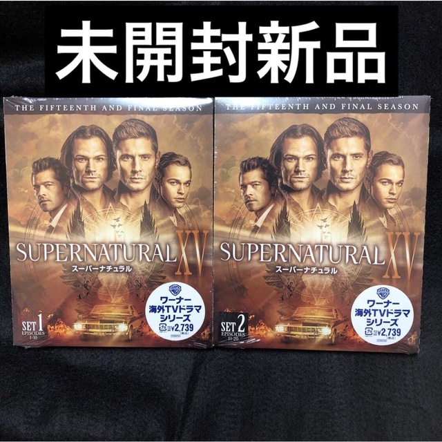 SUPERNATURAL XV (ファイナル) DVD前半後半セット
