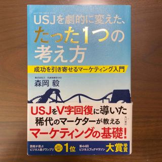 ＵＳＪを劇的に変えた、たった１つの考え方 成功を引き寄せるマ－ケティング入門(ビジネス/経済)