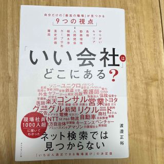 「いい会社」はどこにある？ 自分だけの「最高の職場」が見つかる９つの視点(ビジネス/経済)