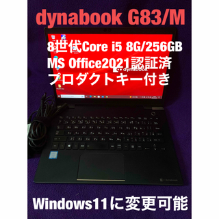 dynabook G83/M 8G/500GB MS Office2021認証済-