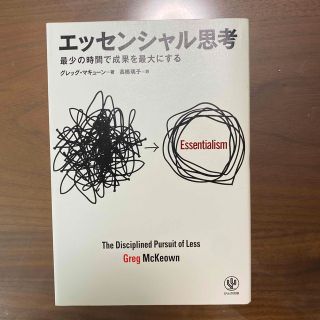 エッセンシャル思考 最少の時間で成果を最大にする(その他)