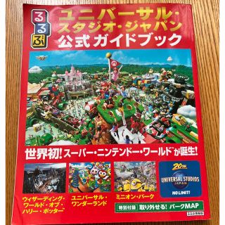 ユニバーサルスタジオジャパン(USJ)のるるぶユニバーサル・スタジオ・ジャパン公式ガイドブック 世界初！スーパー・ニンテ(地図/旅行ガイド)