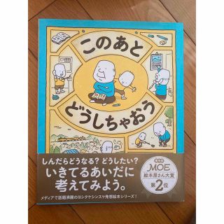 このあとどうしちゃおう　ヨシタケシンスケ(絵本/児童書)