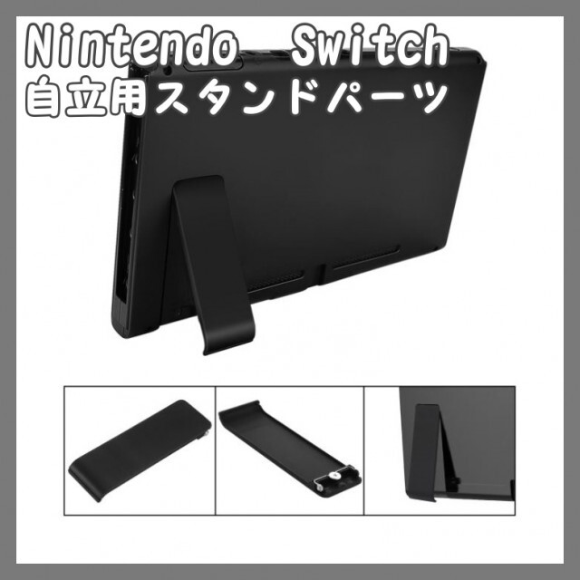 人気ブランドの ニンテンドー スイッチ 自立 任天堂 switch キックスタンド 交換パーツ