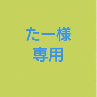 たー様　専用(フード/ドリンク券)