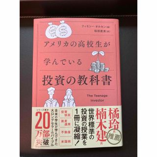 アメリカの高校生が学んでいる投資の教科書(ビジネス/経済)