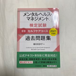 メンタルヘルス・マネジメント検定試験３種セルフケアコース過去問題集 ２０２１年度(資格/検定)