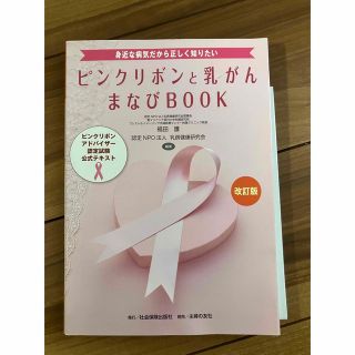 ピンクリボンと乳がんまなびBook他2冊セット(健康/医学)