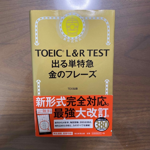 ＴＯＥＩＣ　Ｌ＆Ｒ　ＴＥＳＴ出る単特急金のフレ－ズ 新形式対応 エンタメ/ホビーの本(その他)の商品写真