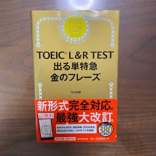 ＴＯＥＩＣ　Ｌ＆Ｒ　ＴＥＳＴ出る単特急金のフレ－ズ 新形式対応(その他)