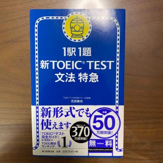 新ＴＯＥＩＣ　ｔｅｓｔ文法特急 １駅１題(語学/参考書)