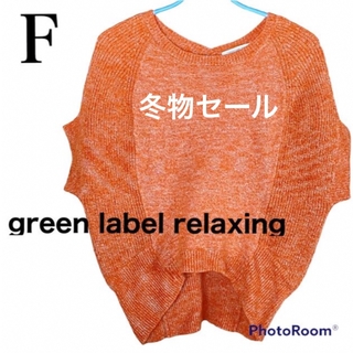 ユナイテッドアローズグリーンレーベルリラクシング(UNITED ARROWS green label relaxing)のドルマン　ニット(ニット/セーター)